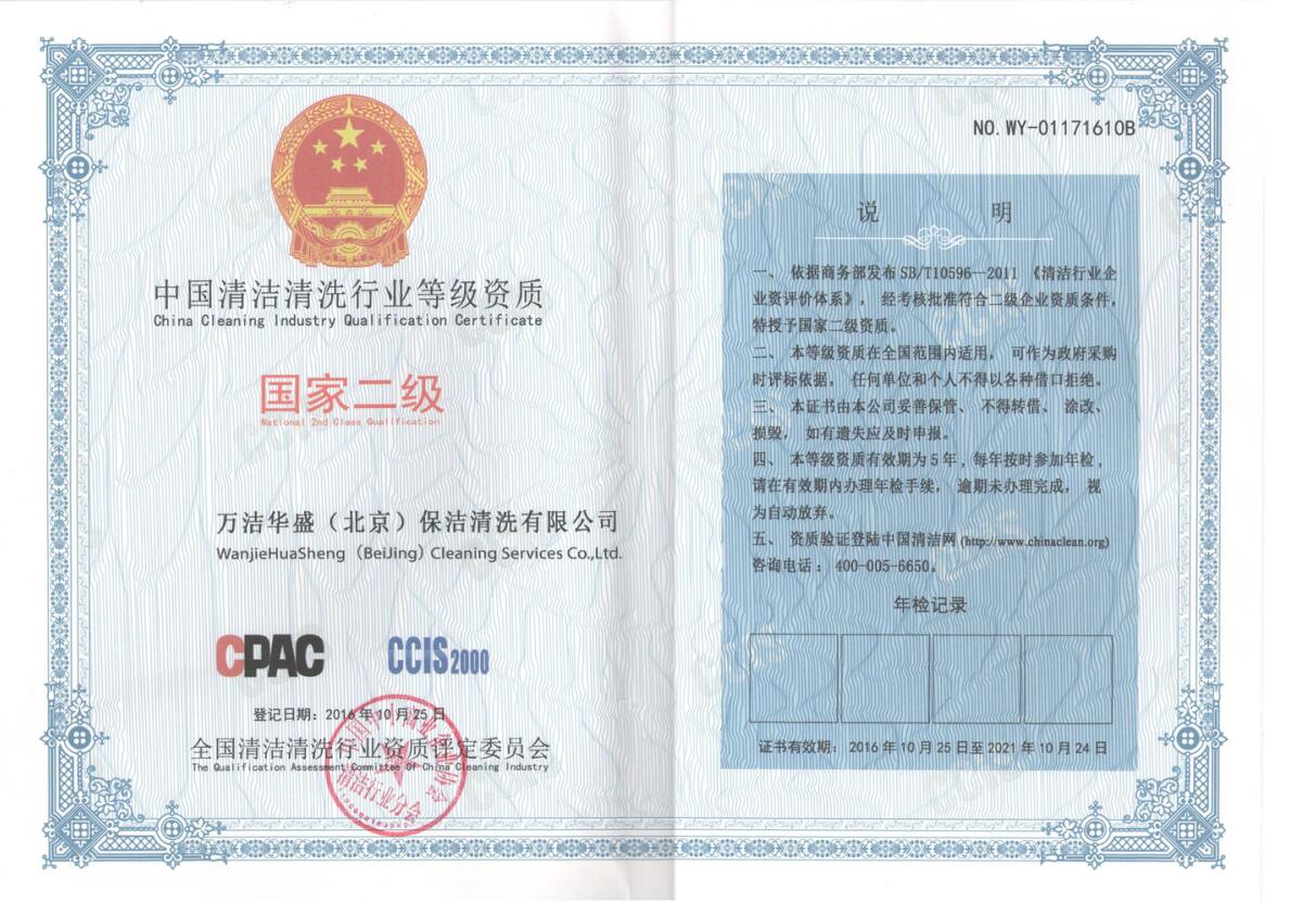 中國清潔清洗行業(yè)等級(jí)資質(zhì) 國家二級(jí)